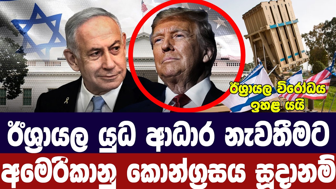 ඊශ්‍රායල යුධ ආධාර නැවතීමට අමෙරිකාවේ සූදානමක්