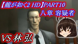 【龍が如く２ HD】先代巫女が如く２ ゆっくり実況 part10 容疑者① ミレニアムタワーへ VS不法侵入者　林弘
