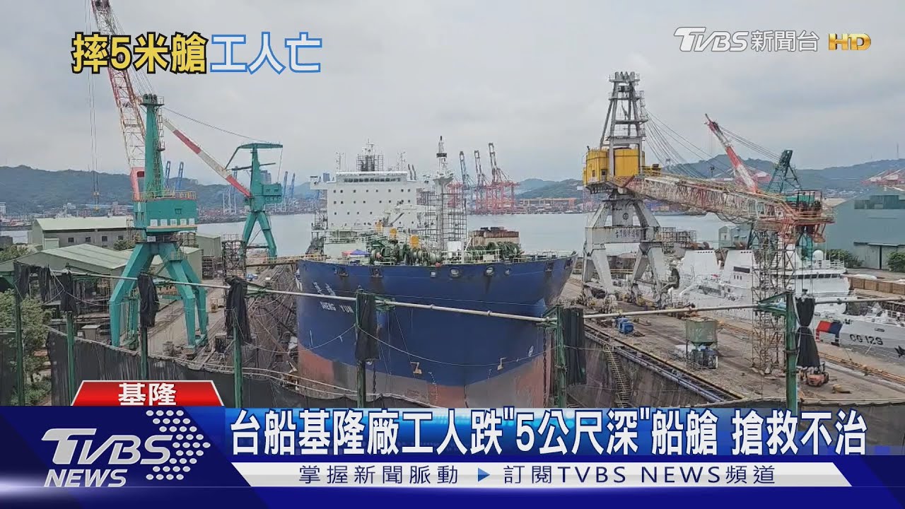 台船基隆廠工人跌「5公尺深」船艙搶救不治