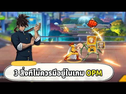 3 สิ่งที่ไม่ควรมีในเกม ONE PUNCH MAN The Strongest
