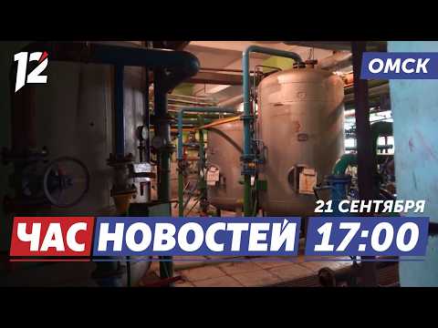 Стартует отопительный сезон / Результаты выборов / Суд по делу об убийстве. Новости Омска
