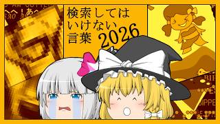 【ゆっくり実況】検索してはいけない言葉2026の3