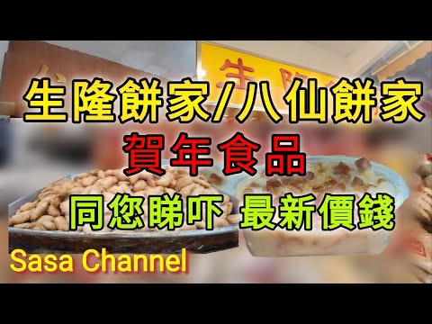 深水埗 生隆餅家/八仙餅家 賀年食品 同你睇吓 最新價錢 3 Feb 2026