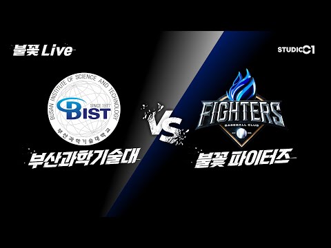 [불꽃 Live] 부산과기대vs파이터즈 무편집 풀버전 | Studio C1