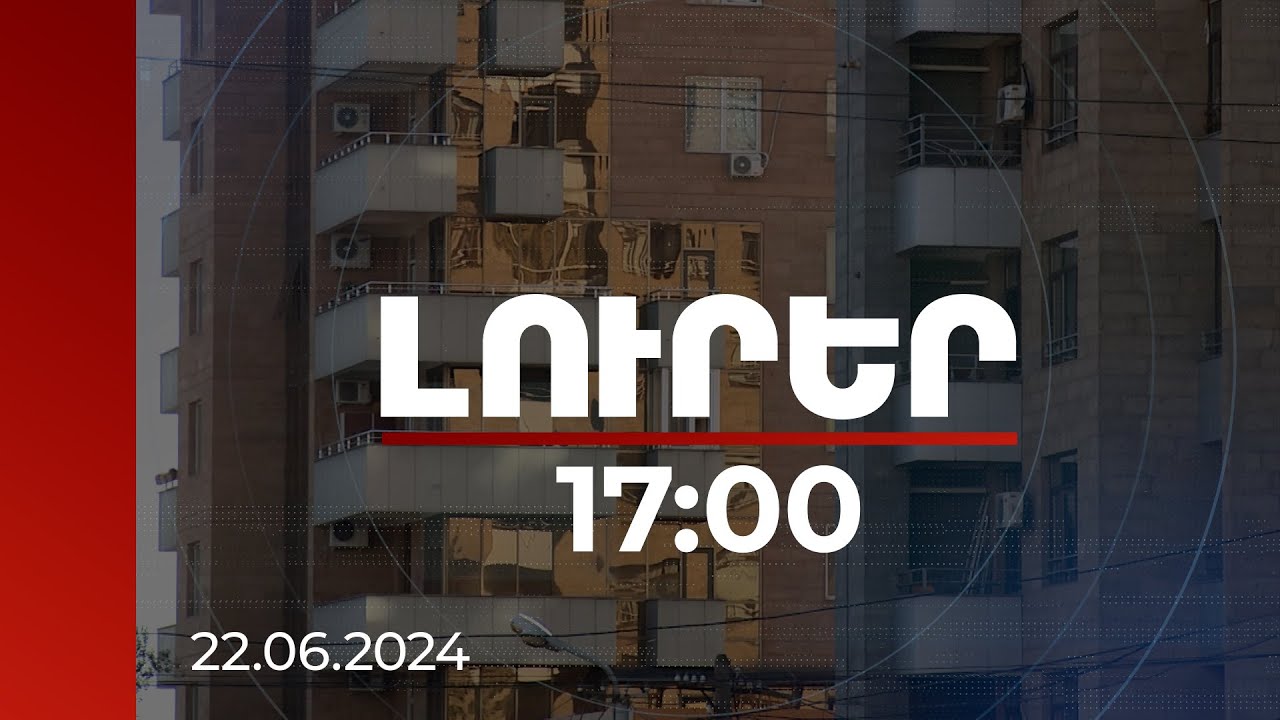Լուրեր 17:00 | Հանցավոր խումբը հափշտակել է միայնակ տարեցների տները. կա 7 կալանավորված | 22.06.2024