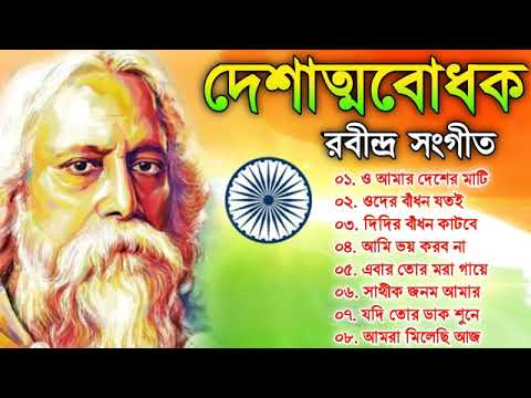 দেশাত্মবোধক গান রাবীন্দ্র সংগীত || Deshattobodhok Rabindra Sangeet || Independence Day