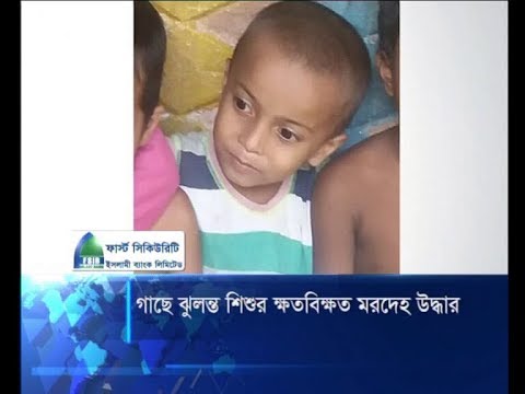 গাছে ঝুলন্ত শিশুর ক্ষতবিক্ষত মরদেহ উদ্ধার | ETV News