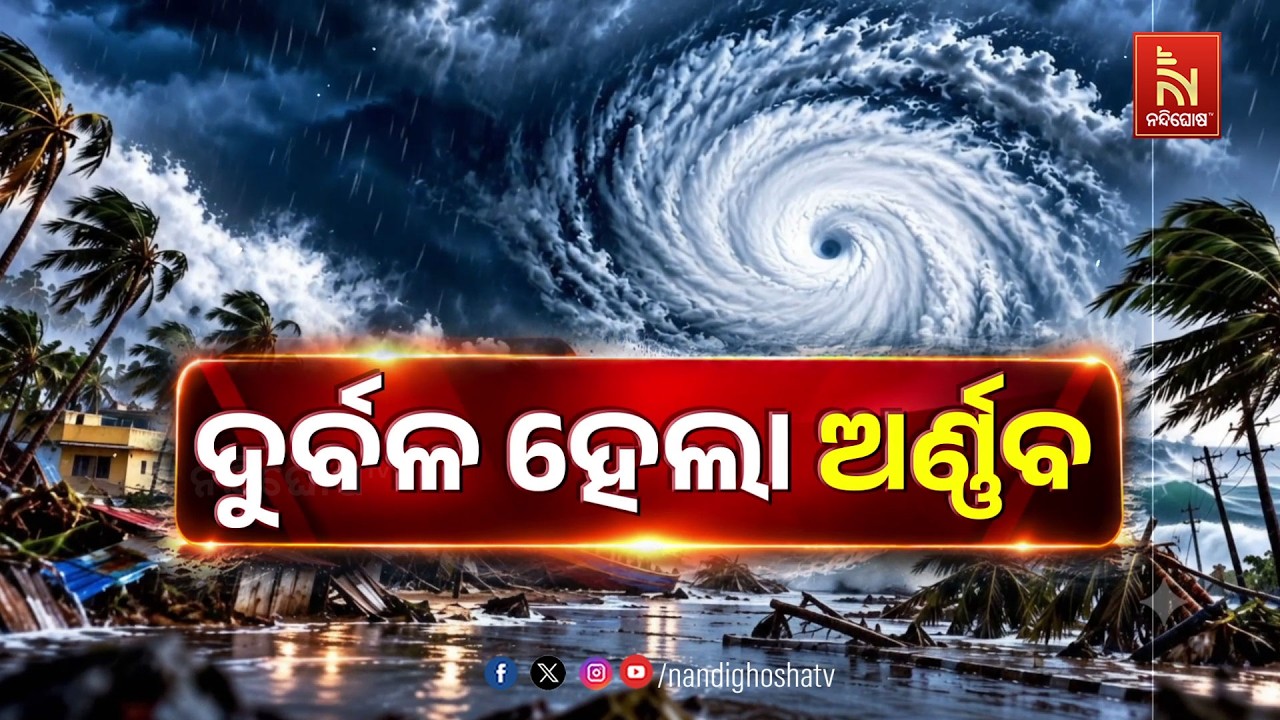 🔴 Live | ଦୁର୍ବଳ ହେଲା ଅର୍ଣ୍ଣବ