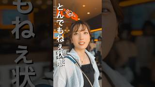 妻がバカ可愛過ぎる。　　　   #shorts