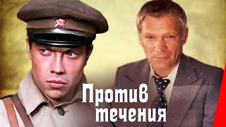 Против течения (1981)