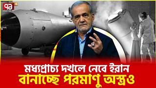 ট্রাম্পের বিস্ময়কর দাবি ঘিরে চাঞ্চল্য | Nuclear Weapons | Ekattor TV
