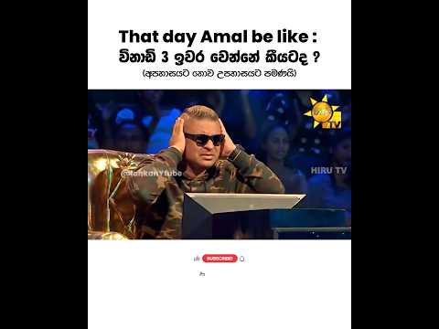 අනේ අමල් සර් 😂 #hirustar