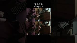 【GARGOYLE】guitar 弾いてみた 【誄歌～Prologue～懊悩の獄】 LIVEで演るなら絶対ギター2本で演りたいシリーズ