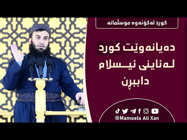 دەیانەوێ کورد لە ئیسلام داببڕن