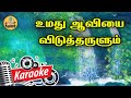 489 உமது ஆவியை விடுத்தருளும் Karaoke Umathu Aviyai Vidut