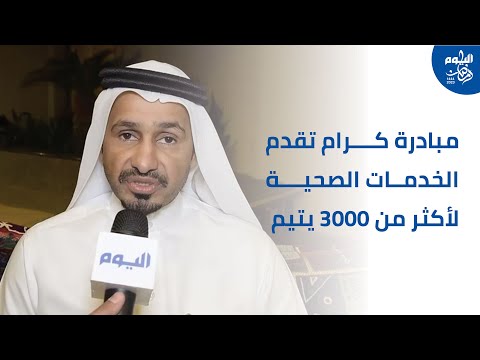 مبادرة كرام: تقديم الخدمات الصحية لـ3000 يتيم في الشرقية