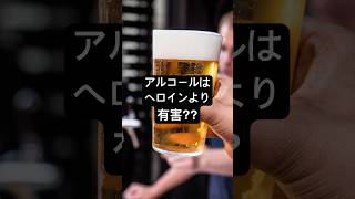 アルコールは麻薬より有害？　　　#アルコール#断酒#禁酒#健康#医療#依存症#認知症予防#睡眠改善#メンタルヘルス#がん予防#ライフスタイル#TheLancet#お酒の真実#健康習慣#ショート動画