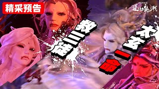 [霹靂] 道劫龍戰 預告 第12章  