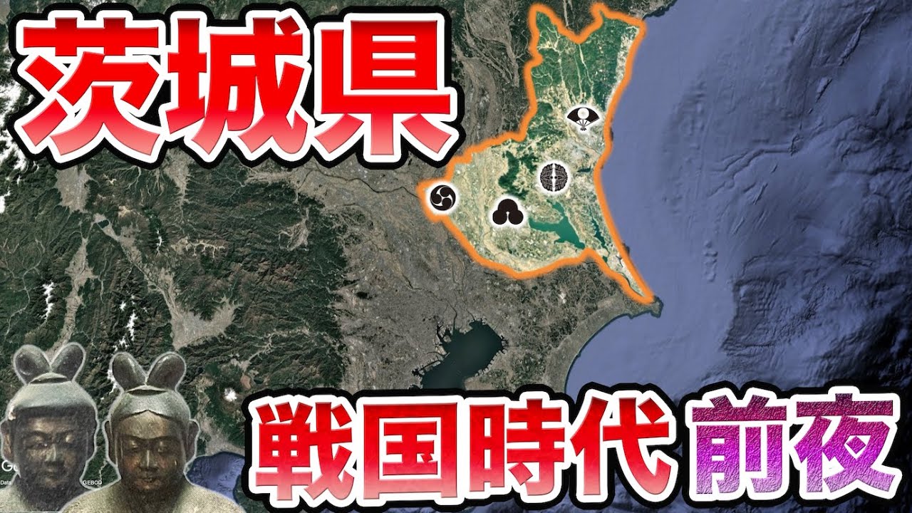 【茨城県】戦国時代 "前夜"！何が起きていた？〜佐竹氏の泥沼の内紛【室町時代】