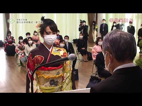 令和2年度香川大学卒業式・修了式