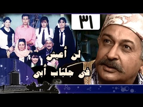 لن أعيش في جلباب أبي: الحلقة 31 من 36