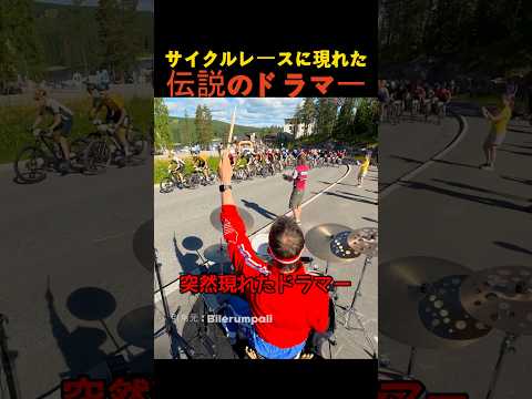 サイクルレースに現れた伝説のドラマー