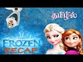FROZEN MOVIE FULL STORY RECAP IN TAMIL