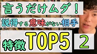 【その２】言うだけムダ！説得する意味がない相手の特徴TOP5【DaiGo切り抜き】