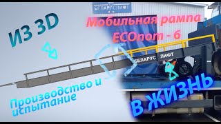 Мобильная рампа ECOnom - 6