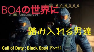 戦場を駆けろ！COD:BO4【Part1】