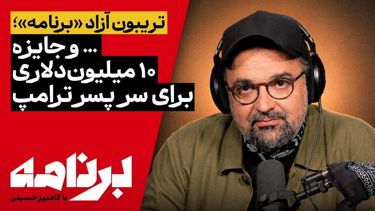 برنامه با کامبیز حسینی | جایزهٔ ۱۰ میلیون‌دلاری برای سر پسر ترامپ به چه کسی ر?