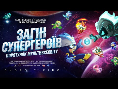 Трейлер Загін супергероїв: Порятунок мультивсесвіту