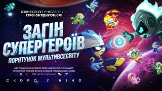 ЗАГІН СУПЕРГЕРОЇВ: ПОРЯТУНОК МУЛЬТИВСЕСВІТУ | офіційний трейлер (український)