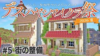 【Minecraft】サバイバルマルチで島開拓　#5 【 #デスハヤシマイクラ祭2026夏 】