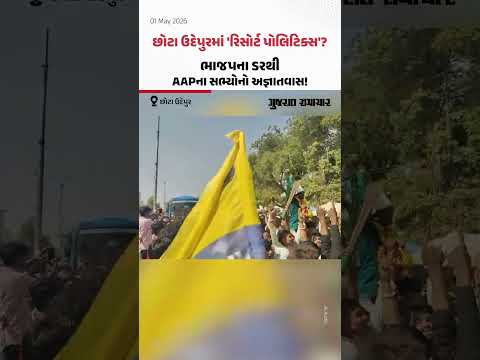 Chhota Udepurમાં 'રિસોર્ટ પોલિટિક્સ'? ભાજપના ડરથી AAPના સભ્યોનો અજ્ઞાતવાસ!