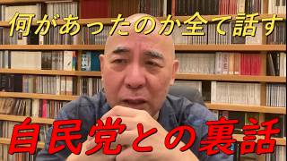 自民党との協議が開始‼日本保守党から3つの条件を提示の裏で何が起きたのか⁉【非公式日本保守党切り抜き】＃日本保守党  ＃保守党   ＃百田尚樹  #北村晴男