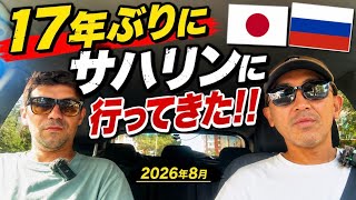 【ロシア】サハリンの今はどうなの⁉️