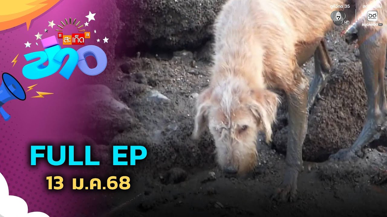 สะเก็ดข่าว | FULL EP | 13 ม.ค.68