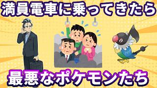 満員電車に乗ってきたら最悪なポケモンだち