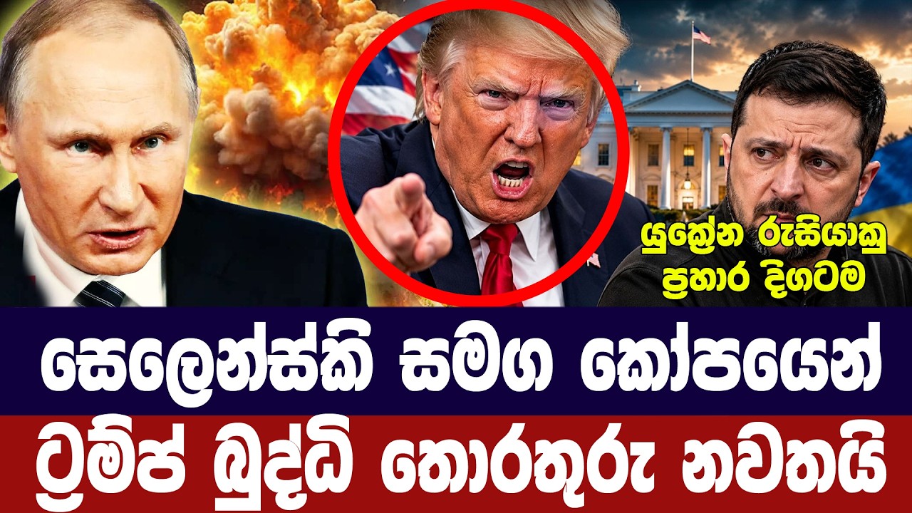ට්‍රම්ප් සෙලෙන්ස්කි සමග කෝපයෙන්/යුක්‍රේනයට දඩුවම්