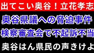 出てこい奥谷‼️立花孝志の街頭演説ガー‼️家か⁉️事務所か⁉️どっちやねん‼️奥谷県議への脅迫事件‼️検察審査会で不起訴不当‼️奥谷はん県民の声聞けよ‼️百条委員会の委員長奥谷県議‼️