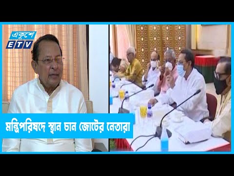 মন্ত্রিপরিষদে স্থান চান ১৪ দলীয় জোটের নেতারা