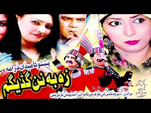 Pashto Comedy Drama - Ze Ba Nen Gadegem - Isameel Shahid and Syed Rahman sheeno best comedy drama