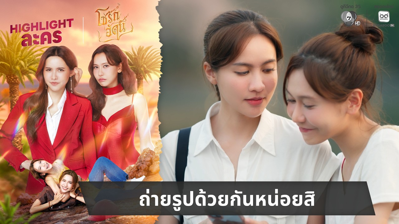 ถ่ายรูปด้วยกันหน่อยสิ | ไฮไลต์ โซ่รักอัคนี EP.5
