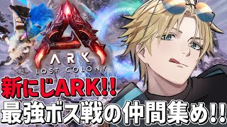 #にじARK 激難ボス戦に挑戦する仲間と供物集め！！『 ARK: Survival Ascended 』【 エビオ/にじさんじ 】