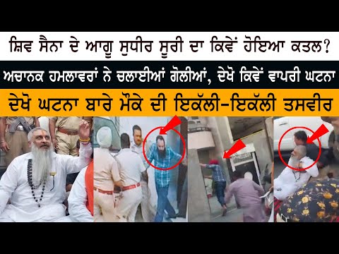 Sudhir Suri Death News Updates ਦੇਖੋ ਕਿਵੇਂ ਵਾਪਰੀ ਘਟਨਾ - ਦੇਖੋ ਮੌਕੇ ਦੀ ਇਕੱਲੀ-ਇਕੱਲੀ LIVE Videos