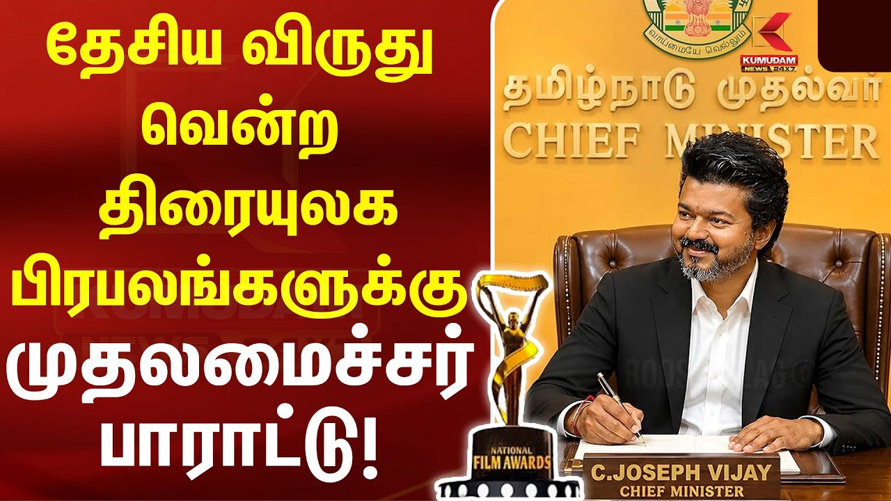 தேசிய விருது வென்ற திரையுலக பிரபலங்களுக்கு முதலமைச்சர் பாராட்டு! | National Award | CM Vijay தேசிய விருது வென்ற திரையுலக பிரபலங்களுக்கு முதலமைச்சர் பாராட்டு! | National Award | CM Vijay