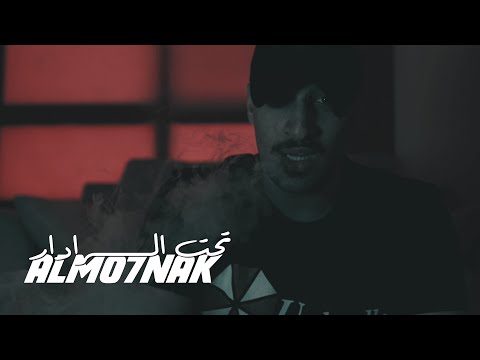 Almo7nak - المُحنك - تحت الرادار ( Official Music Video )