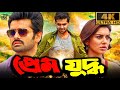 PREM JUDDHO প্রেম যুদ্ধ RAM POTHINENI HANSHIKA SOUTH BANGLA DUBBED MOVIE 2024