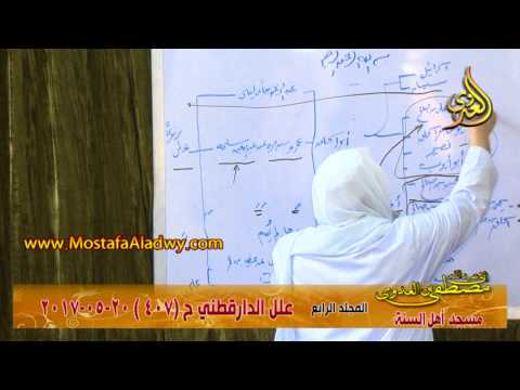  علل الداراقطنى الحديث رقم (407) 20 – 05 – 2017 